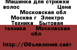 Машинка для стрижки волос JARKOFF JK-3352 › Цена ­ 500 - Московская обл., Москва г. Электро-Техника » Бытовая техника   . Московская обл.